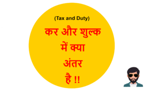 Read more about the article (Tax and Duty) कर और शुल्क/कर्तव्य में क्या अंतर है !!