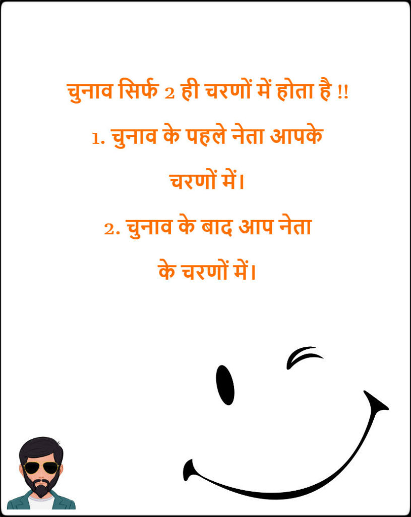 Political Funny Jokes Images in Hindi 