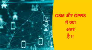 Read more about the article GSM और GPRS में क्या अंतर है !!