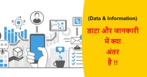 Read more about the article (Data & Information) डाटा और जानकारी में क्या अंतर है !!