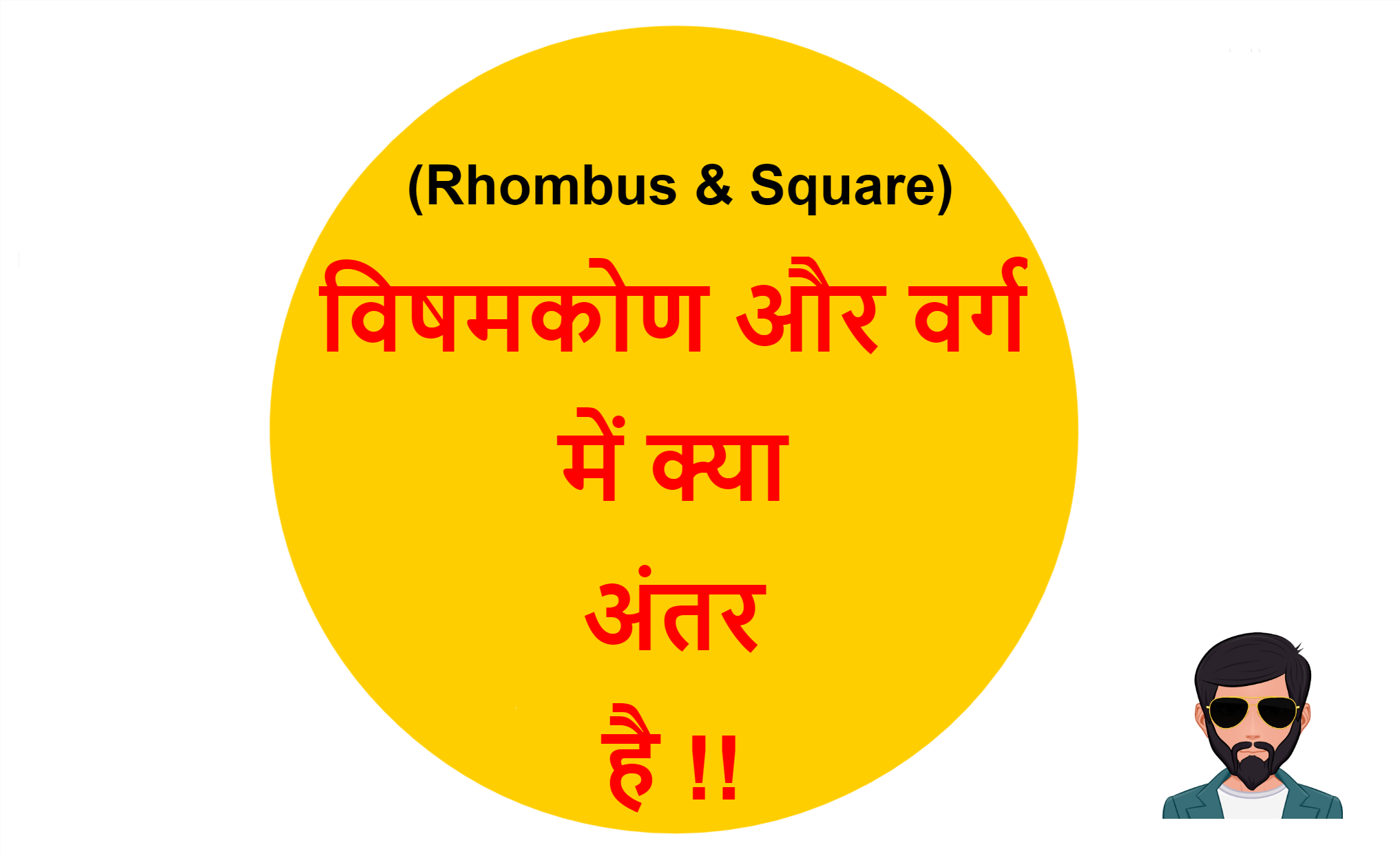 You are currently viewing (Rhombus & Square) विषमकोण और वर्ग में क्या अंतर है !!