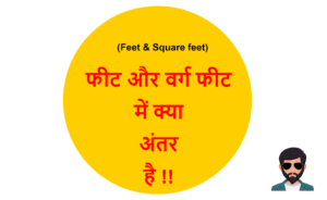 Read more about the article (Feet & Square feet) फीट और वर्ग फीट में क्या अंतर है !!