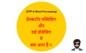 Read more about the article (DTP & Word Processing) डेस्कटॉप पब्लिशिंग और वर्ड प्रोसेसिंग में क्या अंतर है !!