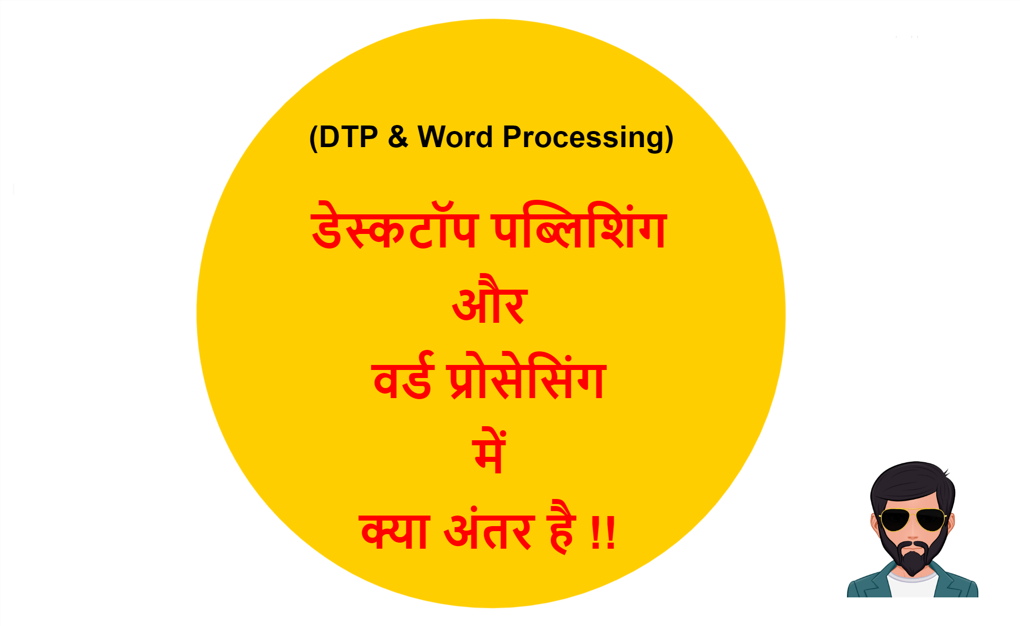 You are currently viewing (DTP & Word Processing) डेस्कटॉप पब्लिशिंग और वर्ड प्रोसेसिंग में क्या अंतर है !!