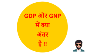 Read more about the article GDP और GNP में क्या अंतर है !!