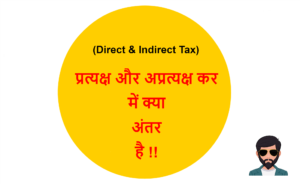 Read more about the article (Direct & Indirect Tax) प्रत्यक्ष कर और अप्रत्यक्ष कर में क्या अंतर है !!