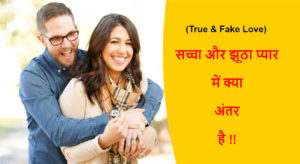 Read more about the article (True & Fake Love) सच्चा प्यार और झूठा प्यार में क्या अंतर है !!