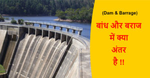 Read more about the article (Dam & Barrage) बांध और बराज में क्या अंतर है !!