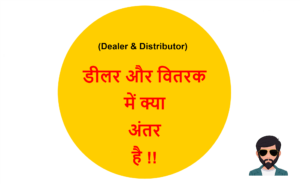 Read more about the article (Dealer & Distributor) डीलर और वितरक में क्या अंतर है !!