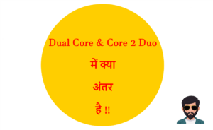 Read more about the article Dual Core और Core 2 Duo में क्या अंतर है !!