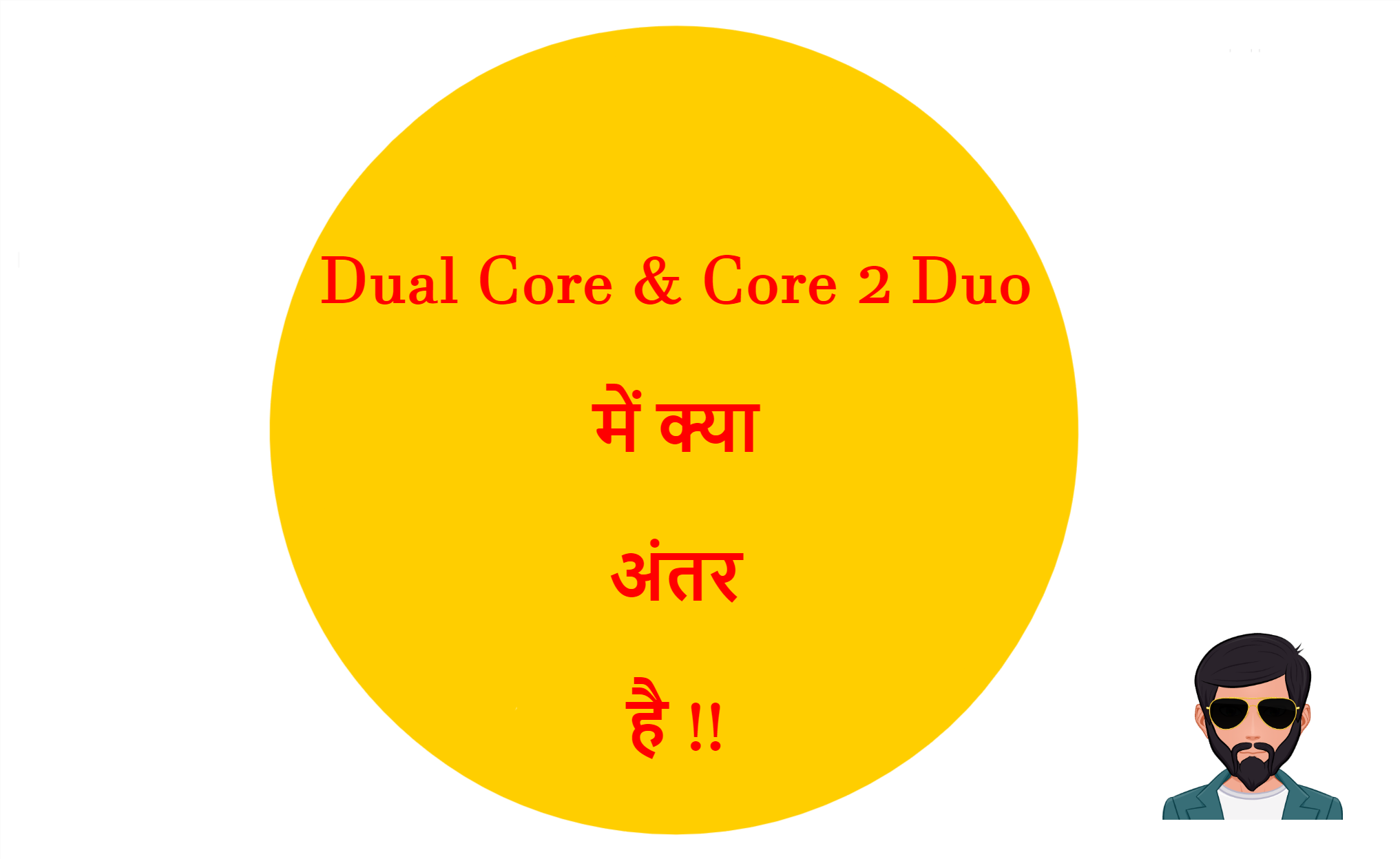 You are currently viewing Dual Core और Core 2 Duo में क्या अंतर है !!
