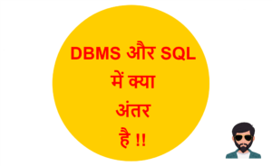 Read more about the article DBMS और SQL में क्या अंतर है !!