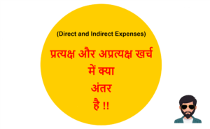 Read more about the article (Direct and Indirect Expenses) प्रत्यक्ष और अप्रत्यक्ष खर्च में क्या अंतर है !!
