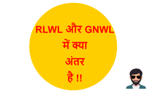 Read more about the article RLWL और GNWL में क्या अंतर है !!