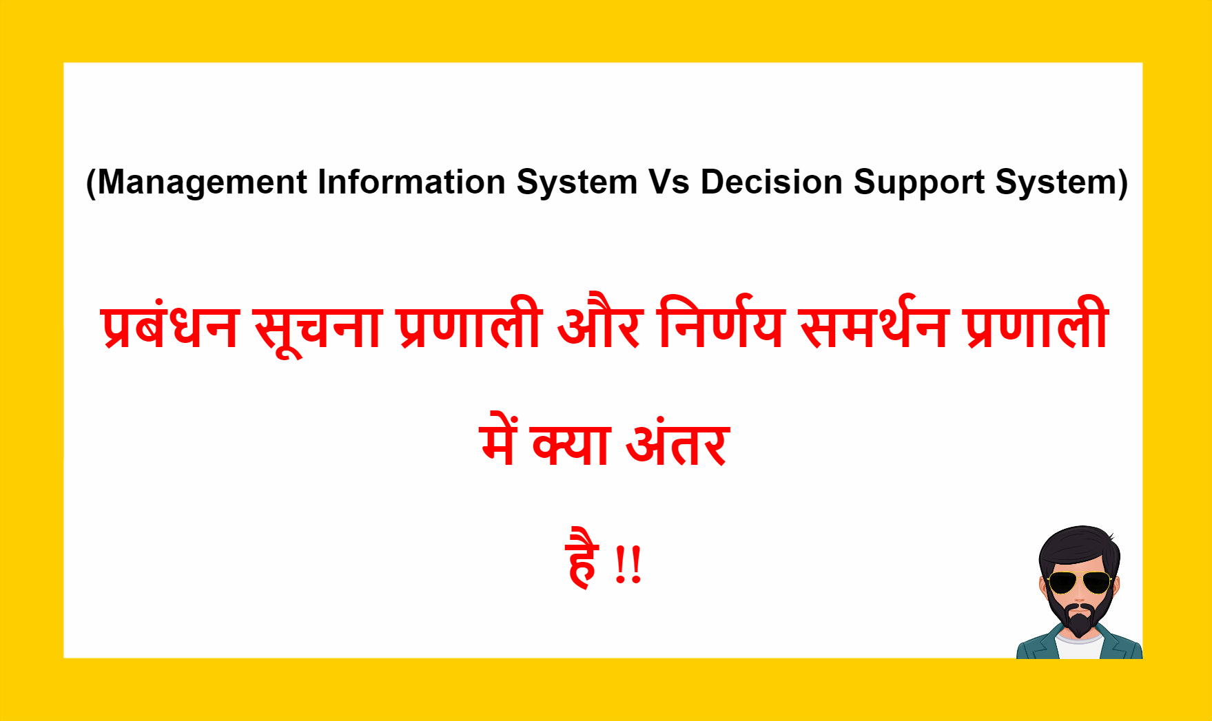 You are currently viewing (MIS & DSS) प्रबंधन सूचना प्रणाली और निर्णय समर्थन प्रणाली में क्या अंतर है !!