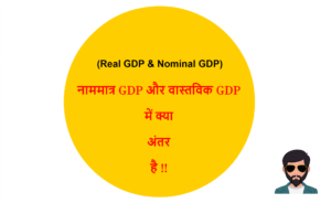 Read more about the article (Real GDP & Nominal GDP) नाममात्र GDP और वास्तविक GDP में क्या अंतर है !!