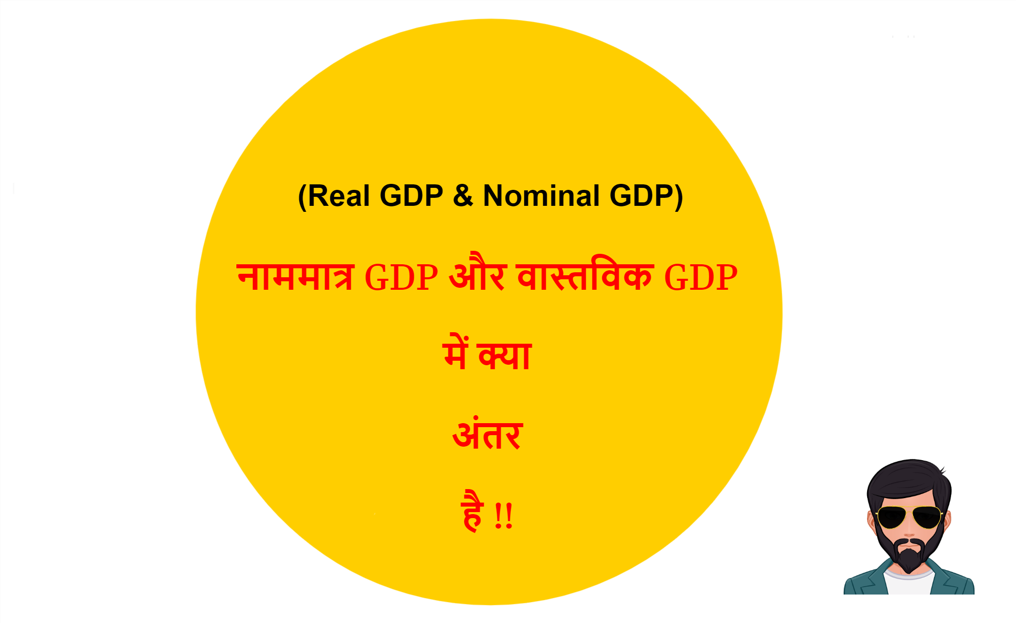 You are currently viewing (Real GDP & Nominal GDP) नाममात्र GDP और वास्तविक GDP में क्या अंतर है !!