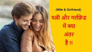 Read more about the article (Wife & Girlfriend) पत्नी और गर्लफ्रेंड में क्या अंतर है !!