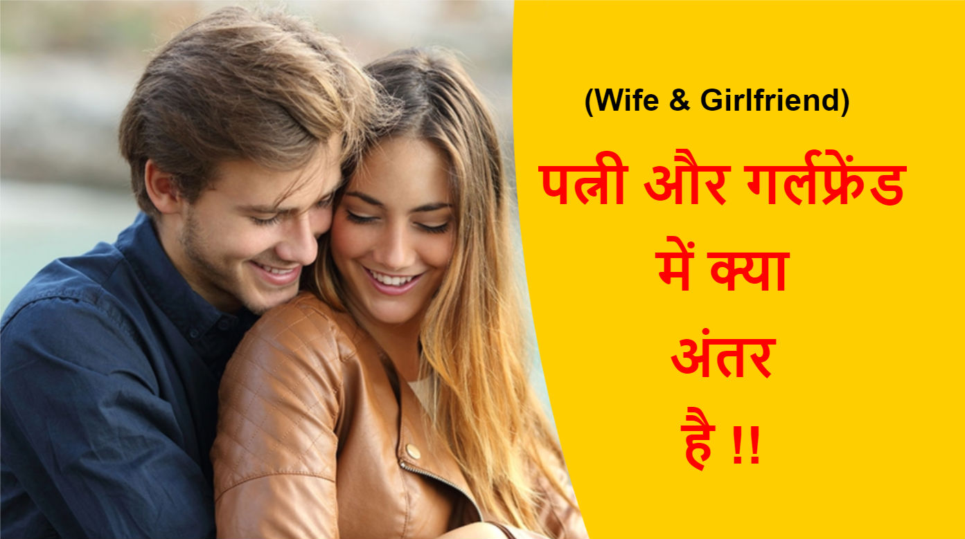 You are currently viewing (Wife & Girlfriend) पत्नी और गर्लफ्रेंड में क्या अंतर है !!