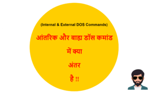 Read more about the article (Internal & External DOS Commands) आंतरिक और बाह्य डॉस कमांड में क्या अंतर है !!