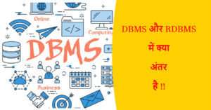Read more about the article DBMS और RDBMS में क्या अंतर है !!