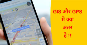 Read more about the article GIS और GPS में क्या अंतर है !!