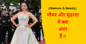 Read more about the article (Glamour & Beauty) ग्लैमर और सुंदरता में क्या अंतर है !!