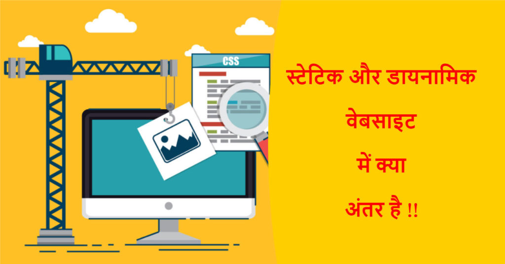 static-dynamic-website-difference-in-hindi