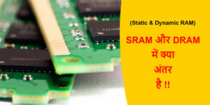 Read more about the article (Static RAM & Dynamic RAM) SRAM और DRAM में क्या अंतर है !!