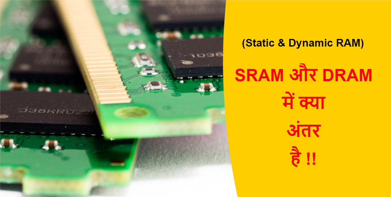 You are currently viewing (Static RAM & Dynamic RAM) SRAM और DRAM में क्या अंतर है !!