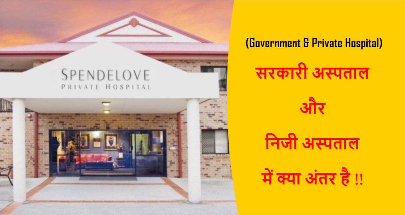 You are currently viewing (Government & Private Hospital) सरकारी अस्पताल और निजी अस्पताल में क्या अंतर है !!