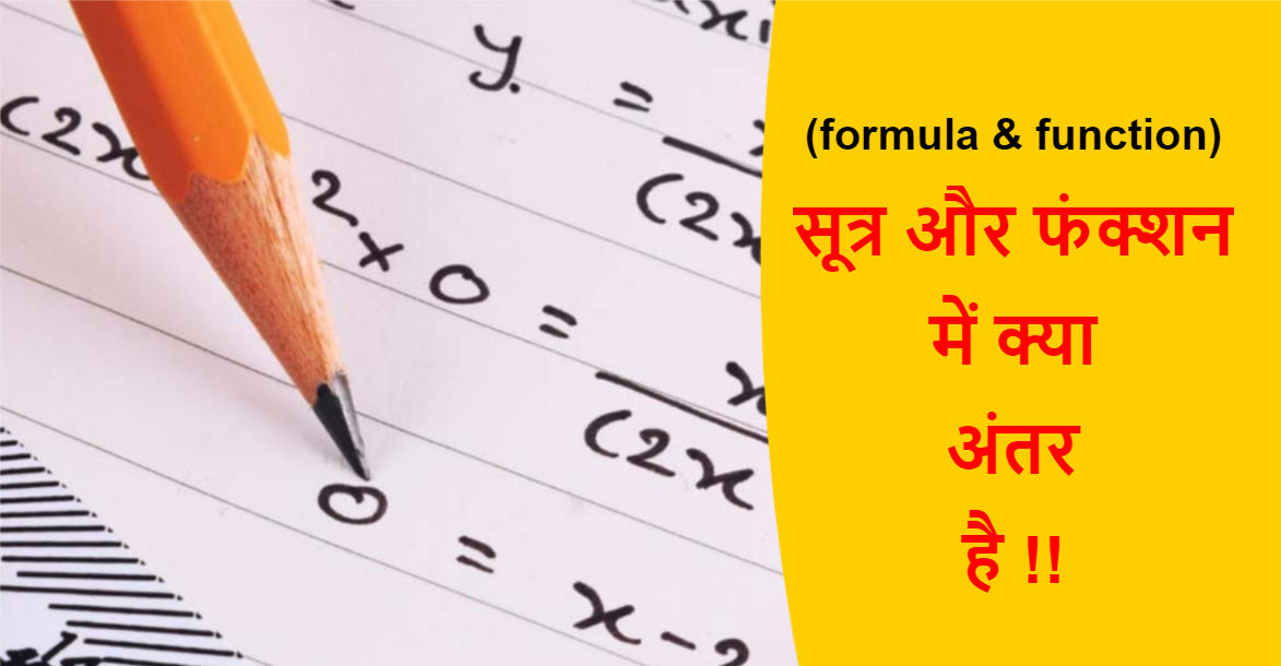 Read more about the article (formula & function) सूत्र और फंक्शन में क्या अंतर है !!