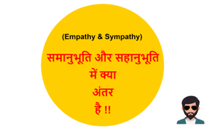 Read more about the article (Empathy & Sympathy) समानुभूति और सहानुभूति में क्या अंतर है !!