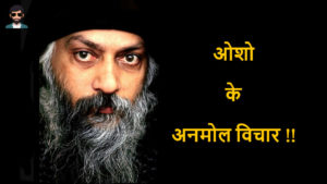 Read more about the article Osho hindi Suvichar, Osho Shayari, Osho Quotes Images !!