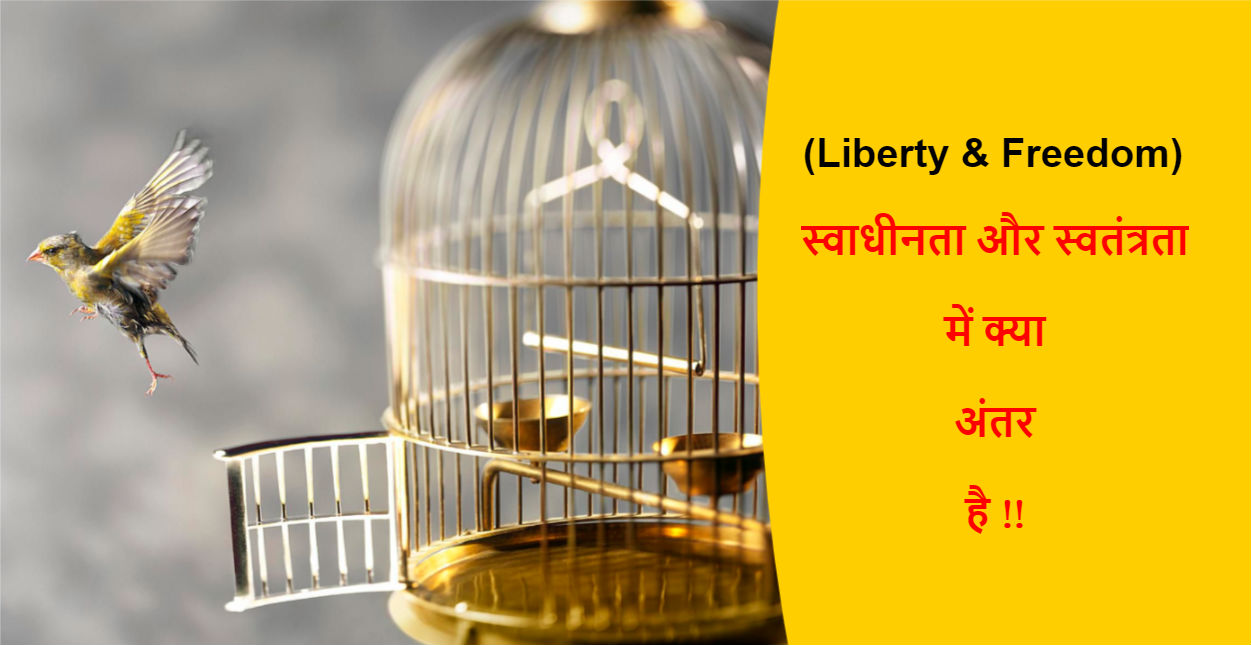 Read more about the article (Liberty & Freedom) स्वाधीनता और स्वतंत्रता में क्या अंतर है !!