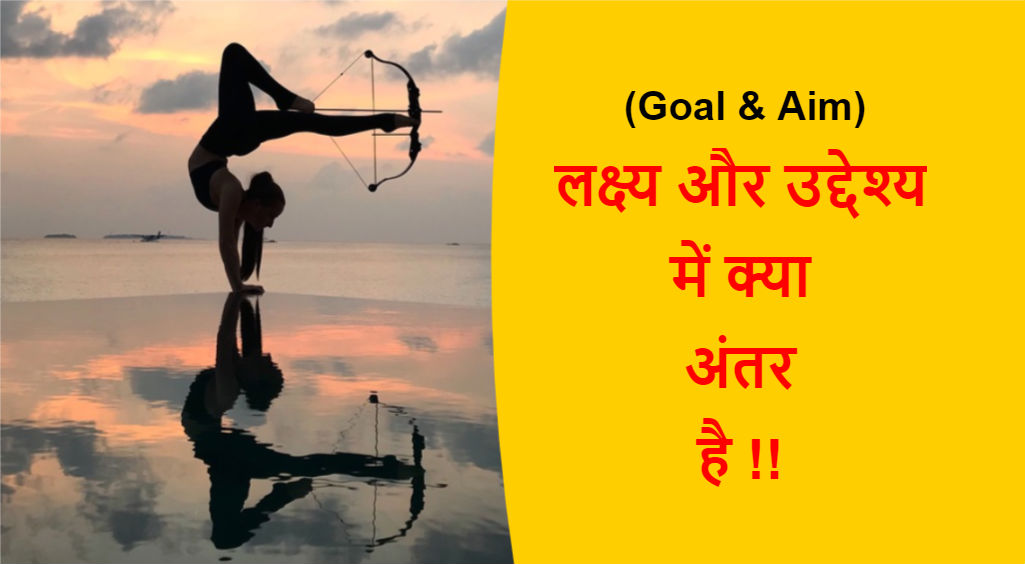 Read more about the article (Goal & Aim) लक्ष्य और उद्देश्य में क्या अंतर है !!