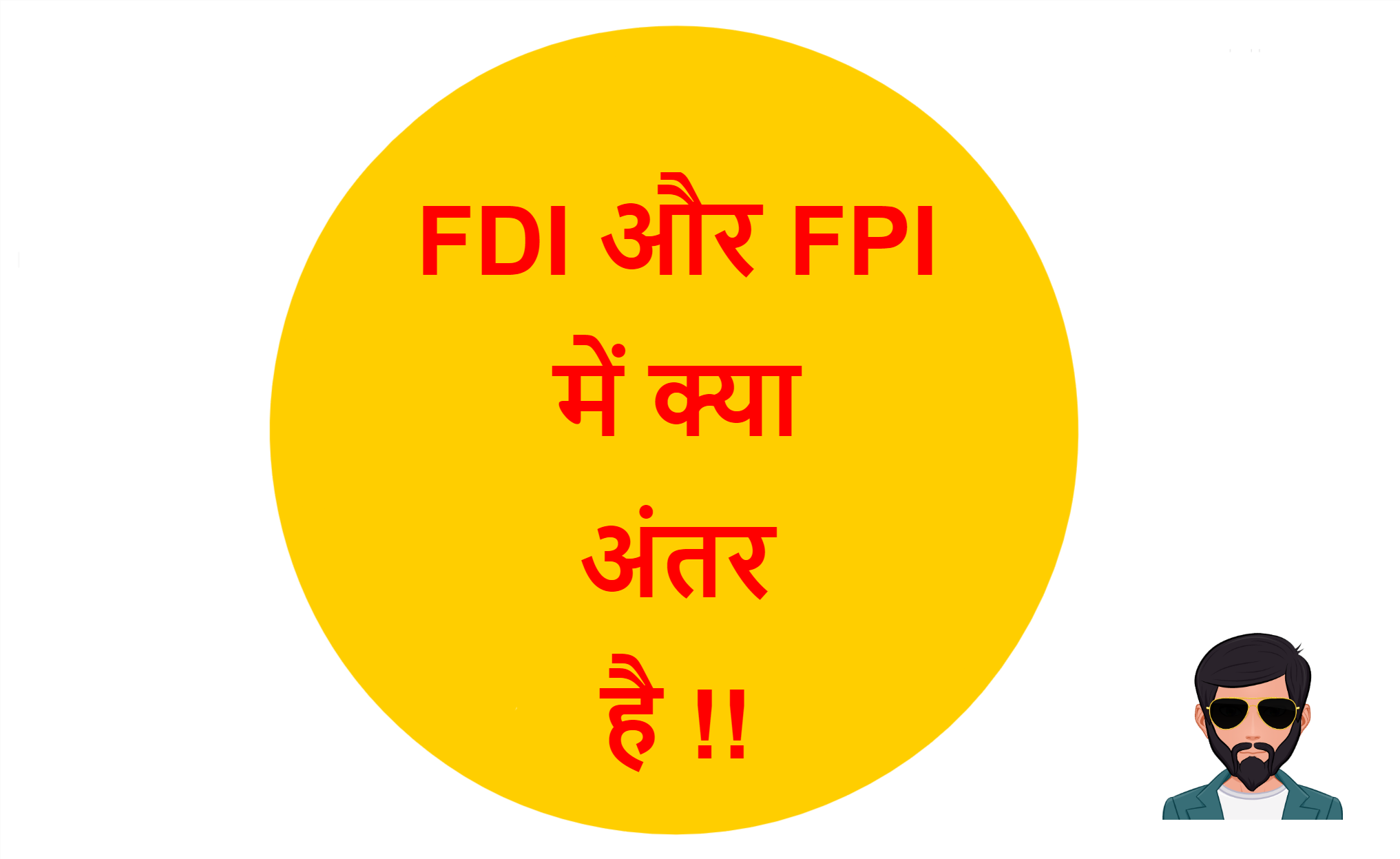 Read more about the article FDI और FPI में क्या अंतर है !!