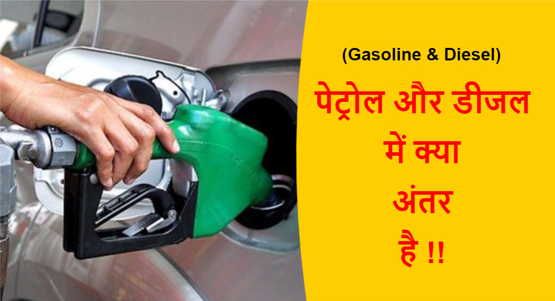 Read more about the article (Gasoline & Diesel) पेट्रोल और डीजल में क्या अंतर है !!