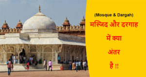 Read more about the article (Mosque & Dargah) मस्जिद और दरगाह में क्या अंतर है !!