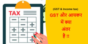 Read more about the article (GST & Income tax) GST और आयकर में क्या अंतर है !!