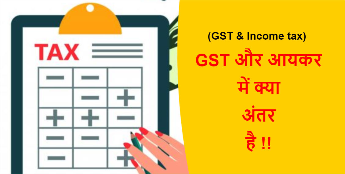 You are currently viewing (GST & Income tax) GST और आयकर में क्या अंतर है !!