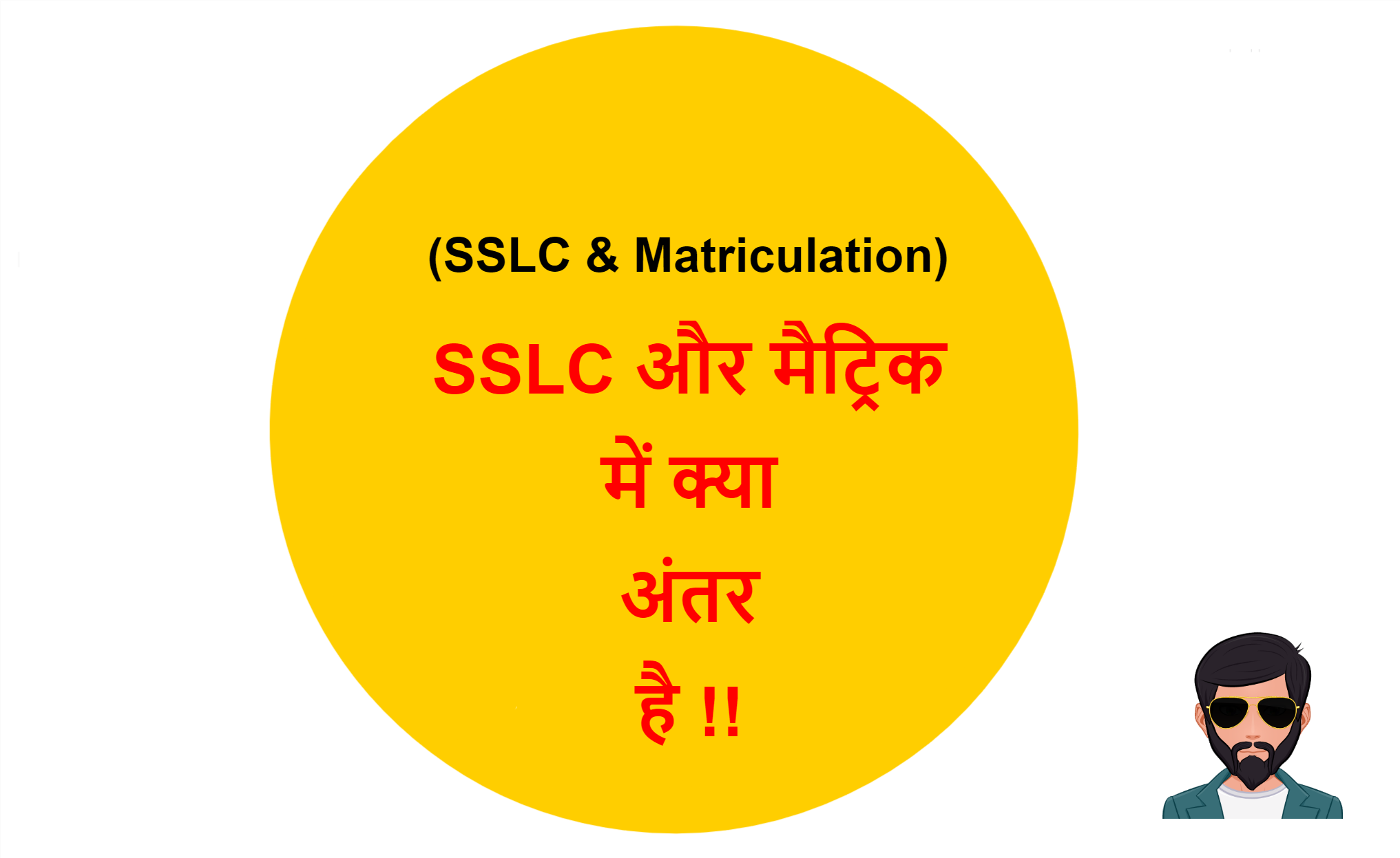 You are currently viewing (SSLC & Matriculation) SSLC और मैट्रिक में क्या अंतर है !!