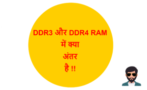 Read more about the article DDR3 RAM और DDR4 RAM में क्या अंतर है !!