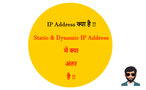 Read more about the article IP Address क्या है | स्टेटिक और डायनमिक आईपी एड्रेस में क्या अंतर है !!