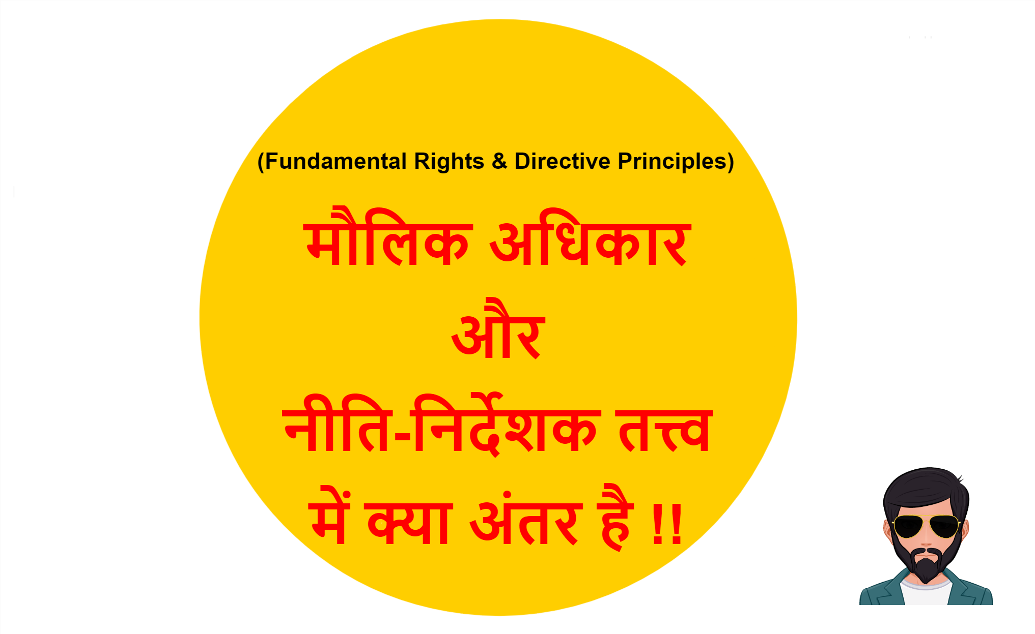 Read more about the article (Fundamental Rights & Directive Principles) मौलिक अधिकार और नीति-निर्देशक तत्त्व में क्या अंतर है !!