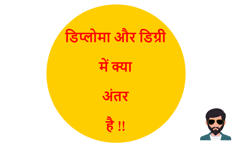 diploma-and-degree-difference-in-hindi