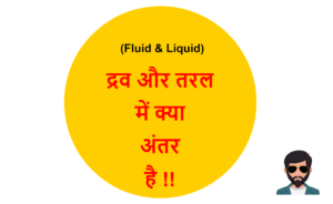 Read more about the article (Fluid & Liquid) द्रव और तरल में क्या अंतर है !!