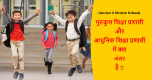 Read more about the article (Gurukul & Modern School) गुरुकुल शिक्षा और आधुनिक शिक्षा प्रणाली में क्या अंतर है !!
