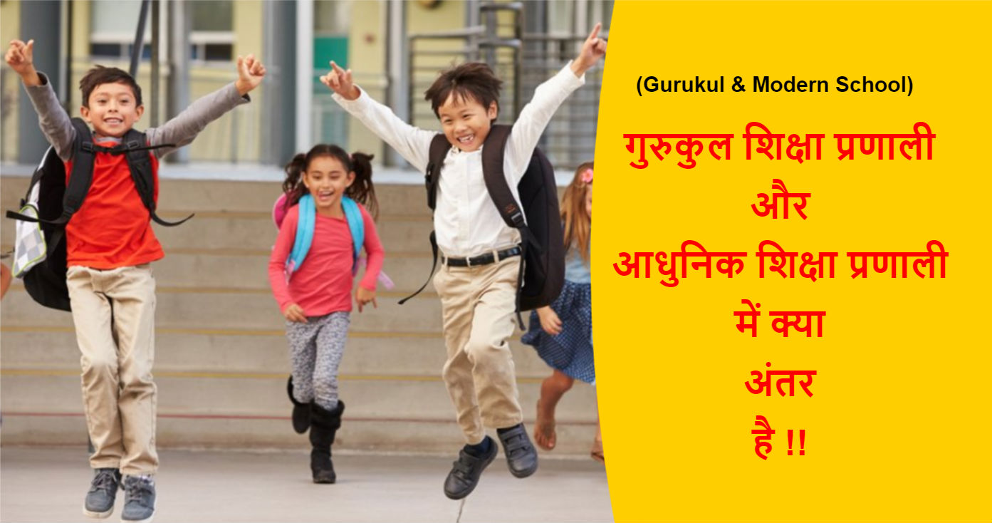 You are currently viewing (Gurukul & Modern School) गुरुकुल शिक्षा और आधुनिक शिक्षा प्रणाली में क्या अंतर है !!