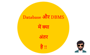 Read more about the article Database और DBMS में क्या अंतर है !!
